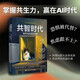 共智時(shí)代：如何與AI共生共存 AI時(shí)代的生存啟示錄 
