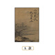 見(jiàn)山》宋代美學(xué)新中式裝飾畫客廳背景墻玄關(guān)臥室餐廳侘寂豎版掛畫 A 裝飾畫（防潮優(yōu)質(zhì)油畫布+鈦鋁畫框） 70*100