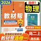 【高中教材幫選修一】2026教材幫高二上冊選擇性必修第一冊人教版RJ新教材高二選修一1全套課本教材完全解讀同步講解資料教輔書(shū)天星教育 物理選修一【魯科版】