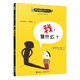 兒童哲學(xué)智慧書  我，是什么？暑期閱讀暑假自主閱讀課外讀物書