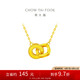 周大福 雙環(huán)吊墜黃金項鏈套鏈(工費420)40cm約4.35g F228956