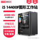 易圖云天14代i5 14400F A400圖形設(shè)計(jì)師電腦美工PS平面作圖3D建模渲染PR視頻剪輯DIY臺式組裝主機(jī) 32G配置三：I5 14400F+M2000
