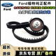 福特（FORD）原廠正時皮帶套裝 漲緊輪張緊器 時規(guī)套包 發(fā)動機皮帶 【純正原廠】發(fā)電機/發(fā)動機皮帶 林肯 MKZ MKC