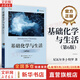 【正版包郵】基礎(chǔ)化學(xué)與生活 第6版 尼瓦爾多J特羅 著 電子工業(yè)出版社 新華書店旗艦店科學(xué)與自然圖書書籍