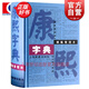 康熙字典(標(biāo)點(diǎn)整理本) 16k大開本精裝版 繁體字字典 四角號碼 筆畫排列單字 中國漢字古代字典 取名字參考