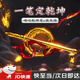 奇純哪吒降魔筆乾坤圈個(gè)性創(chuàng  )意禮物一筆定乾坤學(xué)生禮物創(chuàng  )意玩具擺件 火尖槍+乾坤圈+混天綾【一套】