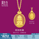 周生生佛有緣阿彌陀佛黃金吊墜 生生有禮足金鏤空橢圓掛墜 94457P計價 7.62克(含工費(fèi)1050元)