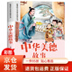 中華典故故事注音版小學(xué)生一二年級閱讀課外書(shū)必讀老師語(yǔ)文基礎閱 中華美德故事