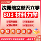 26沈陽(yáng)航空航天大學(xué)考研803材料力學(xué)沈航交通運輸航空宇航真題 全套套餐 紙質(zhì)書(shū)四冊贈全套電子資料和視頻