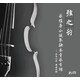 弦之韻——樂(lè )維唐小提琴獨奏音樂(lè )專(zhuān)輯