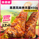 食者道烤羊腿450g/袋 草原風(fēng)味冷凍半成品手撕燒烤羊腿烤肉下酒菜