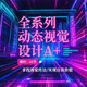 平面設(shè)計 ps 剪輯 設(shè)計二 設(shè)計九