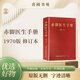 赤腳醫(yī)生手冊1969/1970版修訂本穿越必備神書全新原書原版無刪 赤腳醫(yī)生手冊1970版修訂本