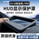 HAPOWER大眾帕薩特邁騰B探岳途昂途觀LPRO抬頭顯示HUD保護(hù)罩車內(nèi)裝飾用品 24-25款途觀L PRO 新升級超高清【HUD顯示保護(hù)罩】