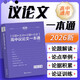 2026版 高中語(yǔ)文論題論點(diǎn)論據論證議論文一本通（紫色）高中論題論點(diǎn)論據論證議論文 一本通 高一高二高三高考語(yǔ)文滿(mǎn)分作文高分作文素材積累方法指導 考點(diǎn)幫