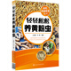 輕松養(yǎng)殖致富系列--輕輕松松養(yǎng)黃粉蟲