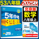 旗艦店】5年中考3年模擬八年級(jí)上冊(cè)下冊(cè) 2025秋季五三初中初二8年級(jí)上冊(cè)語(yǔ)文教材五三53天天練八年級(jí)上數(shù)學(xué)同步教材解讀 八上數(shù)學(xué) 北京版 2025秋
