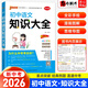 【自選】2026知識大全初中語(yǔ)文數學(xué)英語(yǔ)物理化學(xué)道德與法治歷史生物地理中考 PASS綠卡 初中語(yǔ)文知識大全