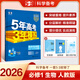 【科目自選 高一新教材可選】2026新版 5年高考3年模擬53五三高中同步練習五年高考三年模擬語(yǔ)文數學(xué)英語(yǔ)物理化學(xué)生物地理高一高中同步教輔資料 曲一線(xiàn)高一學(xué)期適用 【2026高一上】生物^必修一 人教