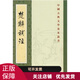 楚辭補注 (宋)洪興祖 中華書(shū)局 中國古典文學(xué)基本叢書(shū)