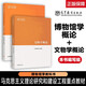 馬工程教材 文物學(xué)概論+博物館學(xué)概論 高等教育出版社 套裝共2本