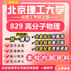 26新版北京理工大學(xué)考研829高分子物理北理工材料工程初試真題 全套專業(yè)課資料及輔導(dǎo)【全網(wǎng)最全】 紙質(zhì)書八冊+全套電子版+視頻課程