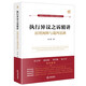執(zhí)行異議之訴精講：原理闡釋與裁判思路（杜萬華作序推薦）    法律出版社