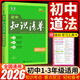 【科目自選】2026新版初中知識清單初中數(shù)學(xué)語文數(shù)學(xué)英語物理化學(xué)道德與法治制生物歷史地理總復(fù)習(xí) 全國通用 知識清單初中道德與法制