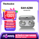 Technics【店鋪?zhàn)匝a(bǔ)】尊享款A(yù)Z80真無線藍(lán)牙降噪耳機(jī)入耳式 松下HIFI系列支持LDAC/無線充電適用蘋果安卓02 EAH-AZ80銀色