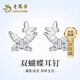 老鳳祥 足銀雙蝴蝶耳釘女士高級耳飾時尚耳環(huán)生日禮物情人節(jié)送女友老婆 【經(jīng)典品牌禮盒】*八倉發(fā)貨/極速送達