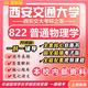 26新版西安交通大學(xué)考研822普通物理學(xué)西交大物理學(xué)初試真題 全套專(zhuān)業(yè)課資料及輔導【全網(wǎng)最全】 紙質(zhì)書(shū)五冊+全套電子版+視頻課程