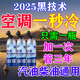 2025新款空調(diào)冰點還原劑AC汽車冷媒空調(diào)清潔強力制冷劑雪種增效劑 一瓶【體驗裝】