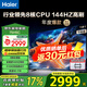 海爾（Haier）電視H5系列 六重120HZ高刷 WiFi6 智慧屏彩電液晶4K護(hù)眼超薄游戲電視機(jī) 75英寸 新品144HZ 8核CPU 64GB
