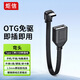 炬信（JUXIN）扁平硅膠OTG數(shù)據(jù)線type-c公轉(zhuǎn)usb2.0母轉(zhuǎn)換線適用于華為小米平板電腦手機(jī)連U盤車機(jī)互聯(lián)單彎頭10CM