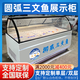 橡雪挪威三文魚展示柜水產(chǎn)海鮮冰生鮮刺身日料生魚片低溫風(fēng)冷展示柜【可定制尺寸/溫度/款型】 圓弧三文魚展示柜 1200x860x1220mm