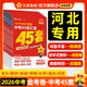 河北中考45套】 天星教育2026河北中考真題模擬匯編語(yǔ)文數學(xué)英語(yǔ)物理化學(xué)生物政治地理金考卷河北專(zhuān)版中考試卷初三中考真題模擬題試題研究必刷題 7本套：語(yǔ)數英物化政史