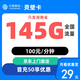 中國移動(dòng)CHINA MOBILE移動(dòng)流量卡4G卡5G上網(wǎng)卡電話卡手機(jī)卡星卡大流量套餐校園卡語音卡 湖南卡－29元145G流量＋100分鐘＋外地勿拍