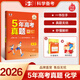 53【5年高考真題卷 多選】曲一線(xiàn)官方 5年高考真題卷 語(yǔ)文 數學(xué) 英語(yǔ) 物理 化學(xué) 生物 政治 歷史 地理 文綜 理綜 全國通用版 高考真題 五年高考真題詳解 【2026新版】化學(xué)