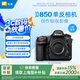 尼康（Nikon）【國家補貼】D850專業(yè)級超高清全畫幅數(shù)碼單反相機 D850 單機（高像素支持商業(yè)攝影）