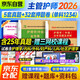 2026主管護(hù)師歷年真題+模擬試卷預(yù)測題+高頻考點(diǎn) 護(hù)理學(xué)中級職稱考試用書 護(hù)考刷題自測3件套 可搭同步練習(xí)題集軍醫(yī)版丁震單科1000題庫王秀玲人衛(wèi)版輕松過沖刺跑隨身記指導(dǎo)口袋書