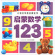 啟蒙數(shù)學(xué)123（NEW）/小寶貝早教啟蒙全書