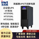 英威騰UPS電源HT3110XL/HT3115XL/HT3120XL在線式長(zhǎng)機(jī)外接電池三進(jìn)單出 HT3110XL【三進(jìn)單出10KW】