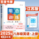 上下冊自選】2025秋正版學(xué)霸組合拆解訓(xùn)練八年級下上語文英語 初二上冊下冊現(xiàn)代文古詩詞文言文完形填空與閱讀理解專項訓(xùn)練教輔資料 （25秋）江蘇專用-英語組合訓(xùn)練上冊