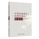 中醫(yī)經典病房疑難危重癥驗案實錄 任毅 主編 本書全面總結了43例經典病房真實案例 醫(yī)藥 衛(wèi)生 9787117379717 人民衛(wèi)生出版社