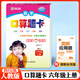 【現(xiàn)貨速發(fā)】2025秋口算題卡六年級(jí)上冊(cè)人教版RJ 小學(xué)生6年級(jí)上 數(shù)學(xué)口算題卡二十以內(nèi)加減法的口算題卡心算速算六年級(jí)數(shù)學(xué)思維訓(xùn)練 數(shù)學(xué)