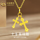 中國黃金（CHINA GOLD）大小十字架黃金項(xiàng)鏈男女款足金吊墜飾品情人節(jié)生日禮物送男女友 十字架吊墜【配S925鏈】約2.3g