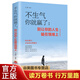 【圖書9.9元特價(jià)專區(qū)包郵】不生氣你就贏了 別讓你的人生輸在情緒上 走向成功自我管理自我調(diào)節(jié)內(nèi)心心靈雞湯人際關(guān)系溝通職場生活 提升自己熱門正版書籍商品1元圖書書籍暢銷書  1元商品