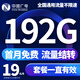 中國廣電 CHINA BROADNET廣電流量卡超低月租全國通用無(wú)合約大王卡手機卡純上網(wǎng)卡本地卡不限速電話(huà)卡 本地卡、19元192G全國通用+首月免費流量結轉