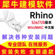 犀牛遠程安裝rhino8/7建模 vray渲染器插件Win/Mac Win電腦安裝犀?！具h程裝】