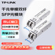 TP-LINK普聯(lián)千兆單模雙纖SFP光模塊20公里傳輸中心波長1310nm雙芯LC接口TL-SM312LS-20KM兩個一對套裝
